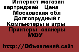 Интернет магазин картриджей › Цена ­ 700 - Московская обл., Долгопрудный г. Компьютеры и игры » Принтеры, сканеры, МФУ   